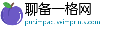 聊备一格网